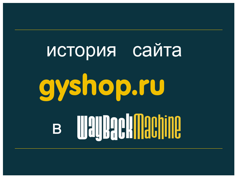 история сайта gyshop.ru