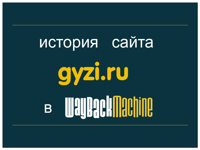 история сайта gyzi.ru