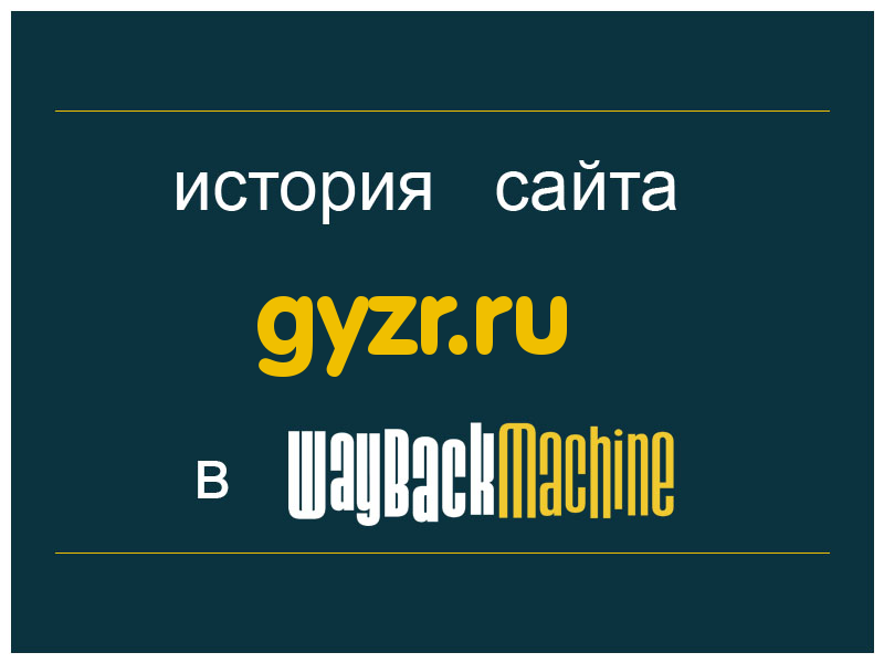история сайта gyzr.ru