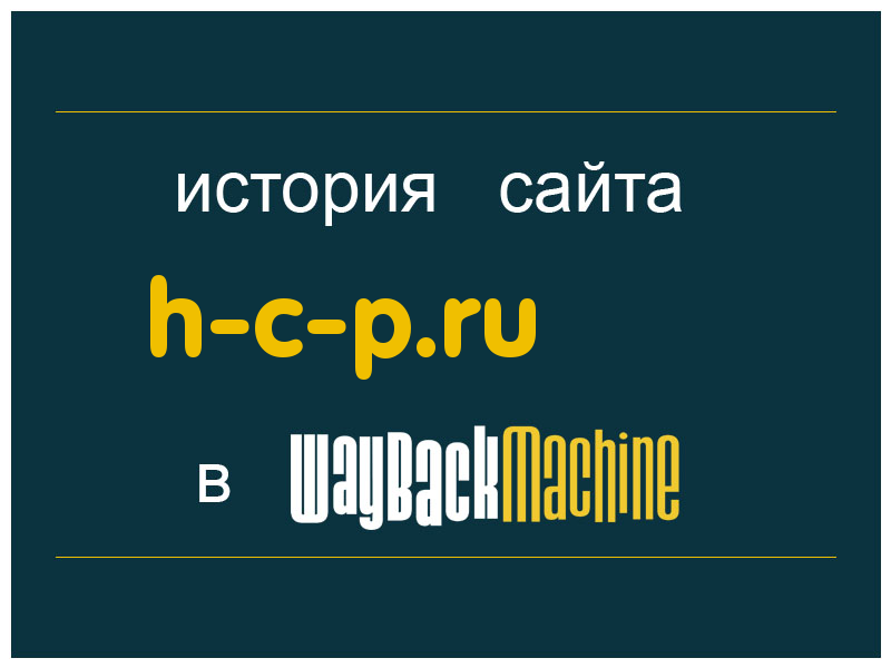 история сайта h-c-p.ru