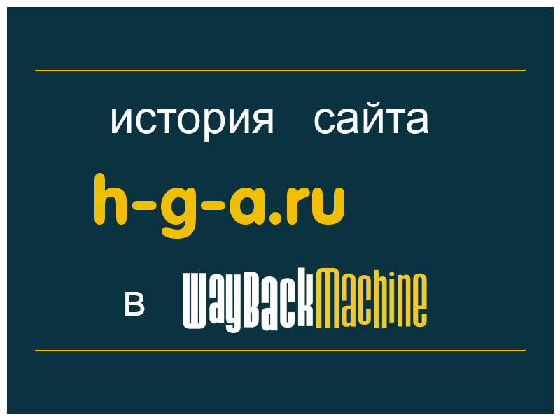 история сайта h-g-a.ru