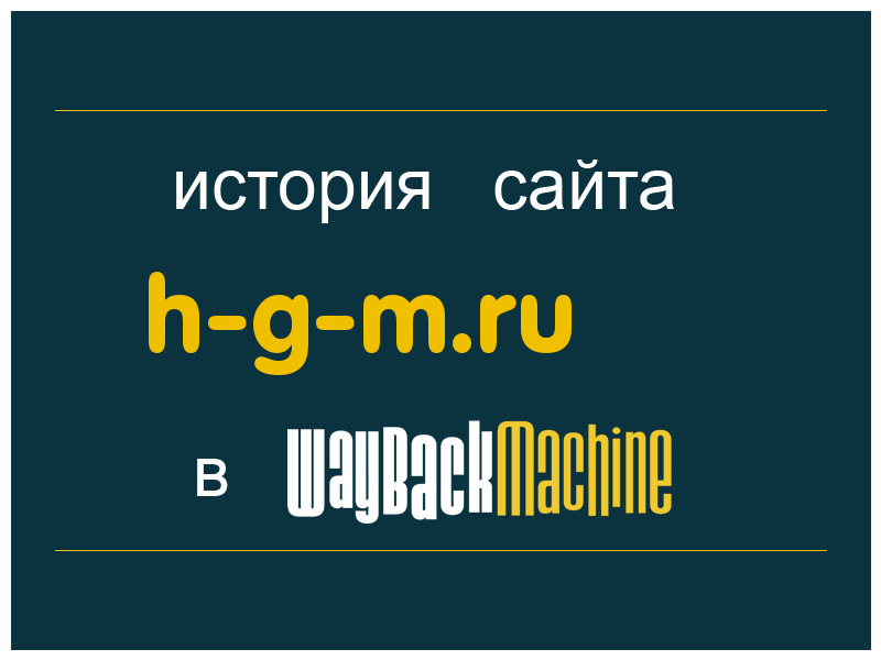 история сайта h-g-m.ru