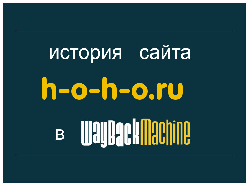 история сайта h-o-h-o.ru