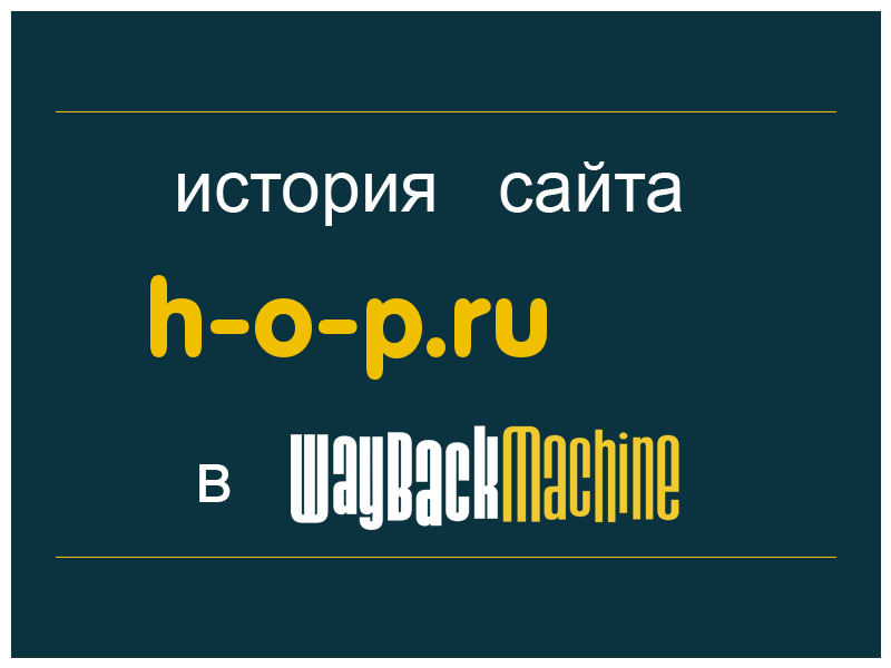 история сайта h-o-p.ru