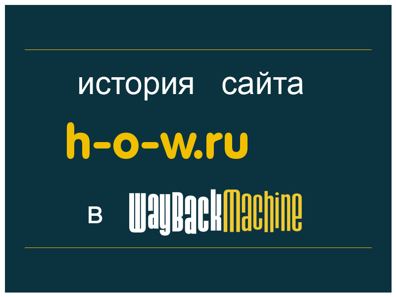 история сайта h-o-w.ru