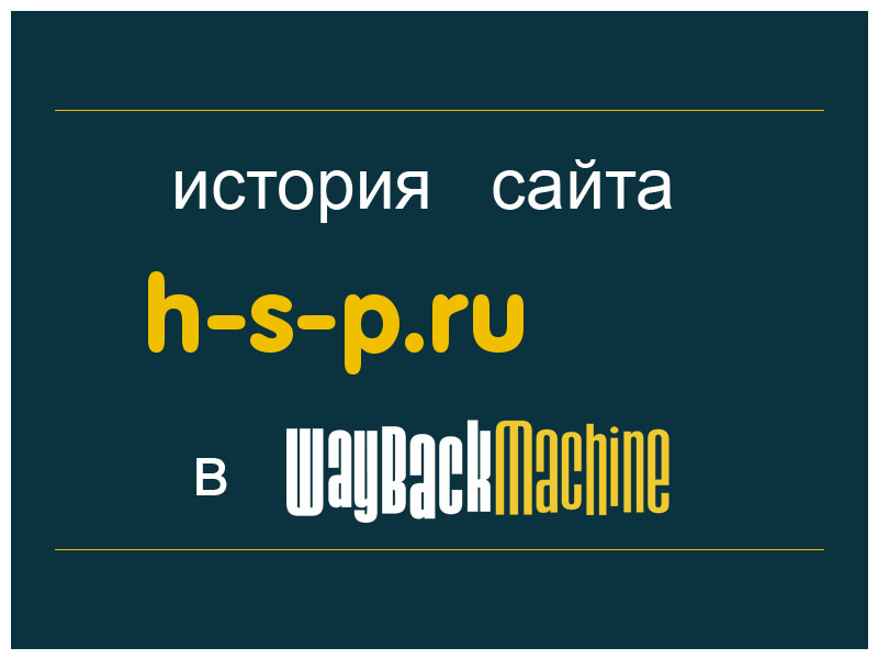 история сайта h-s-p.ru