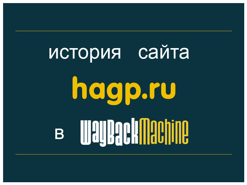 история сайта hagp.ru