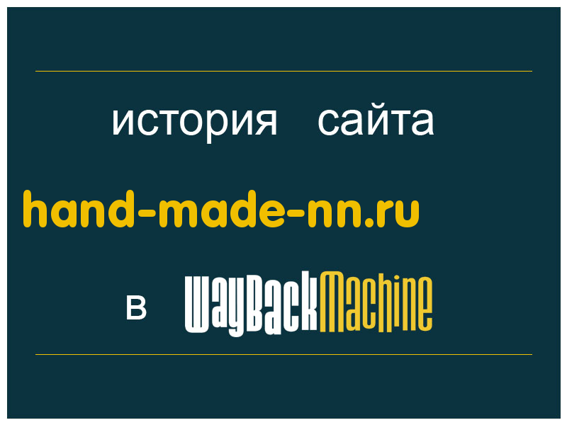 история сайта hand-made-nn.ru