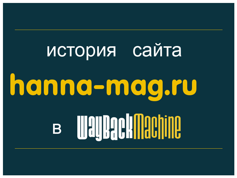 история сайта hanna-mag.ru