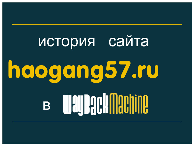 история сайта haogang57.ru