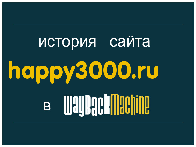 история сайта happy3000.ru
