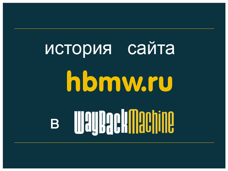 история сайта hbmw.ru