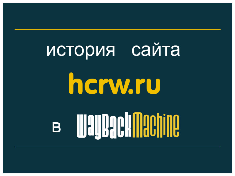 история сайта hcrw.ru