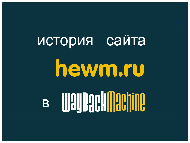 история сайта hewm.ru