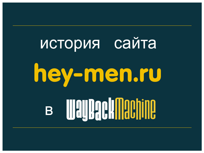 история сайта hey-men.ru