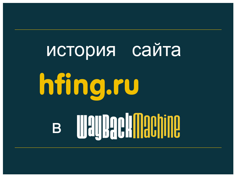 история сайта hfing.ru