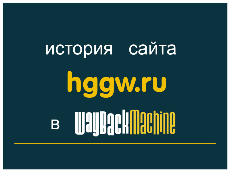 история сайта hggw.ru