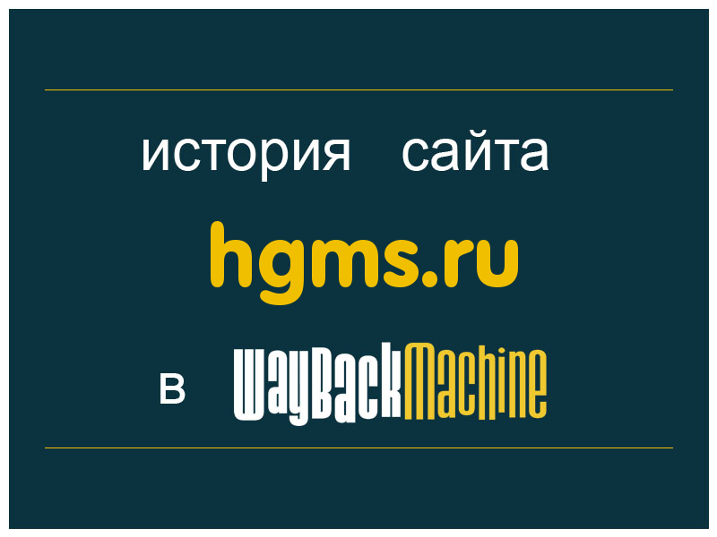 история сайта hgms.ru