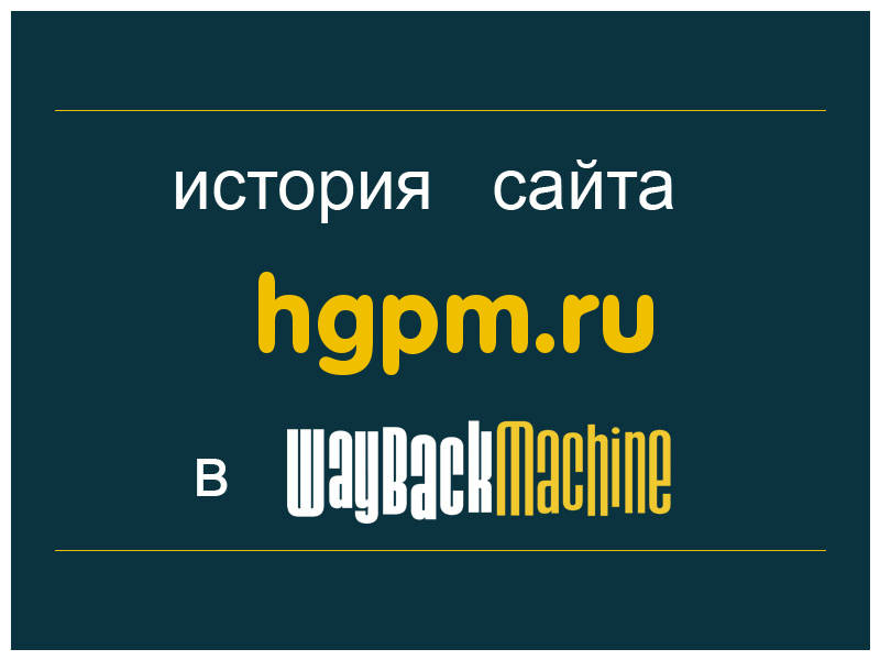 история сайта hgpm.ru