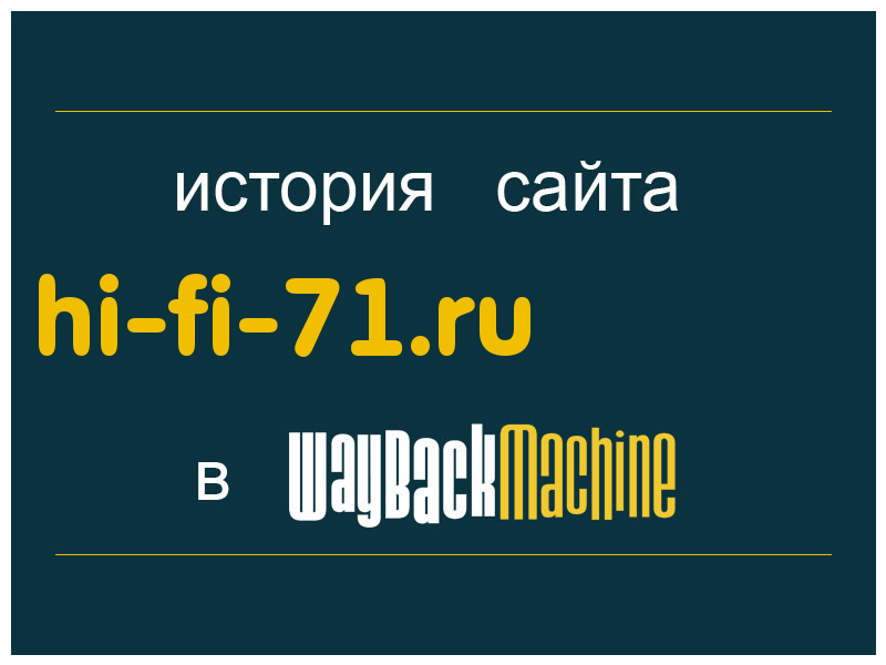 история сайта hi-fi-71.ru