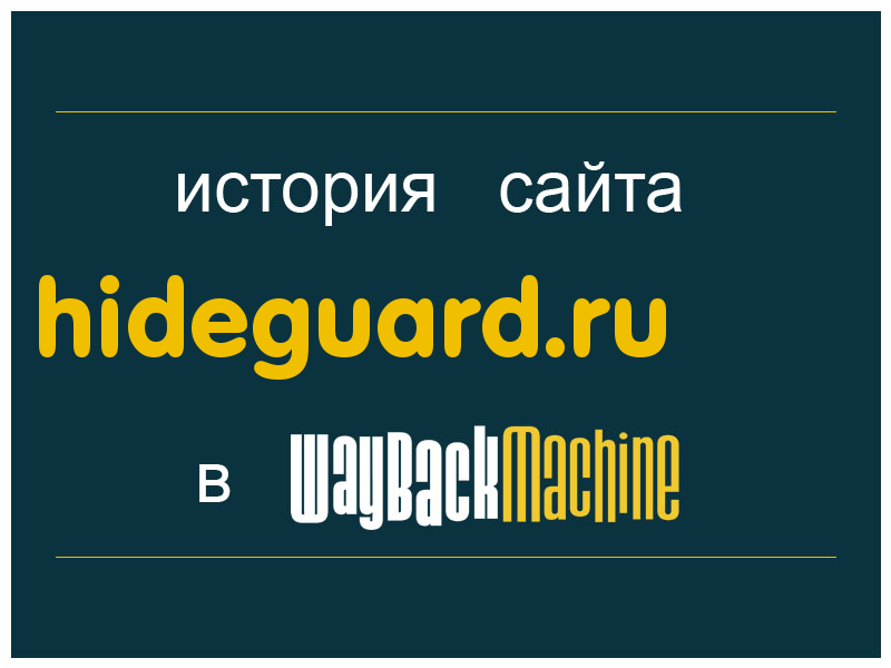 история сайта hideguard.ru