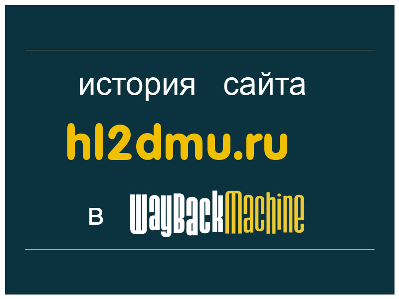 история сайта hl2dmu.ru