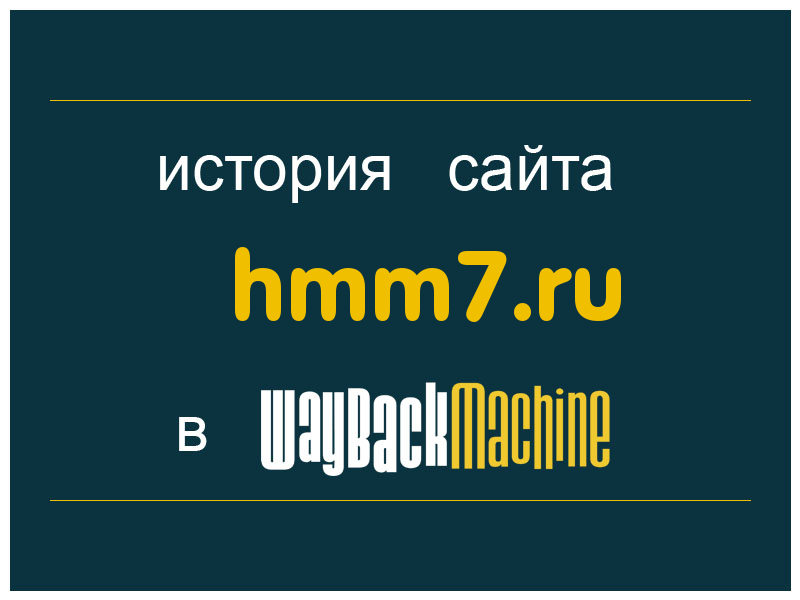 история сайта hmm7.ru