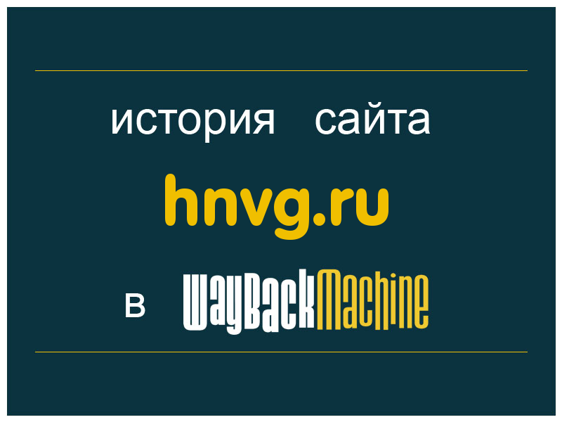 история сайта hnvg.ru