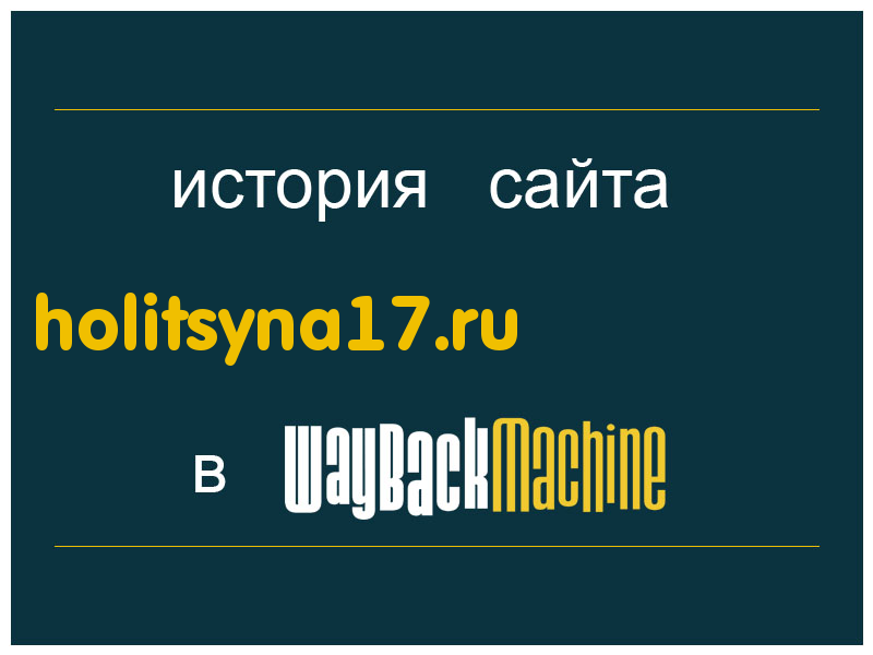 история сайта holitsyna17.ru