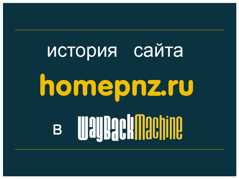 история сайта homepnz.ru