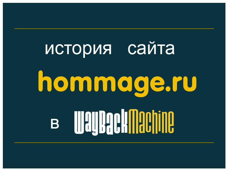 история сайта hommage.ru