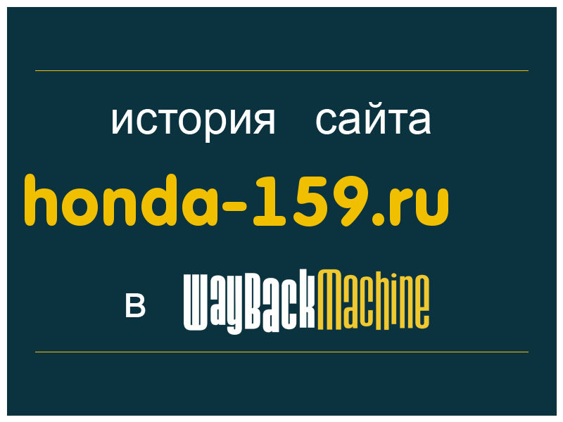история сайта honda-159.ru