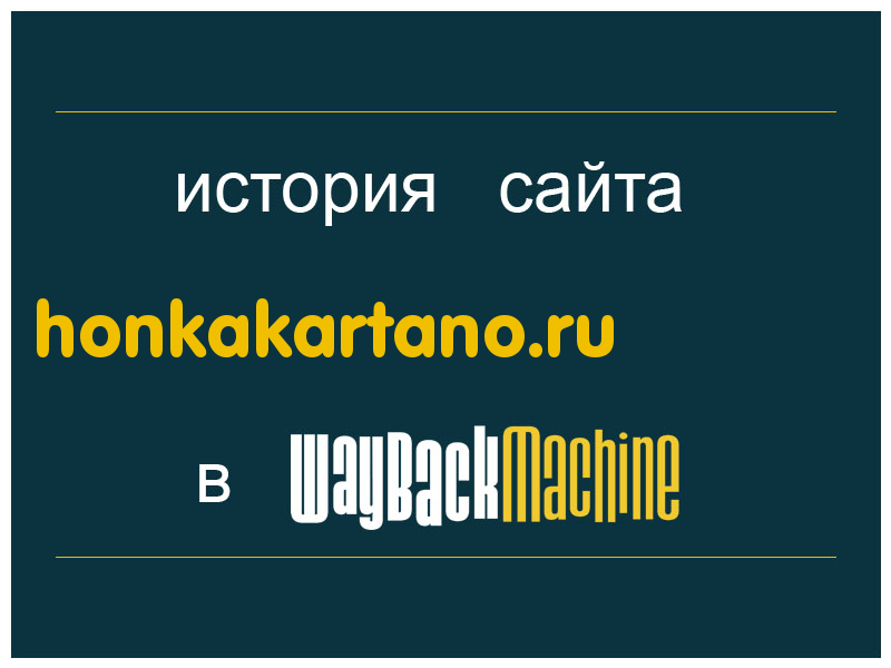 история сайта honkakartano.ru