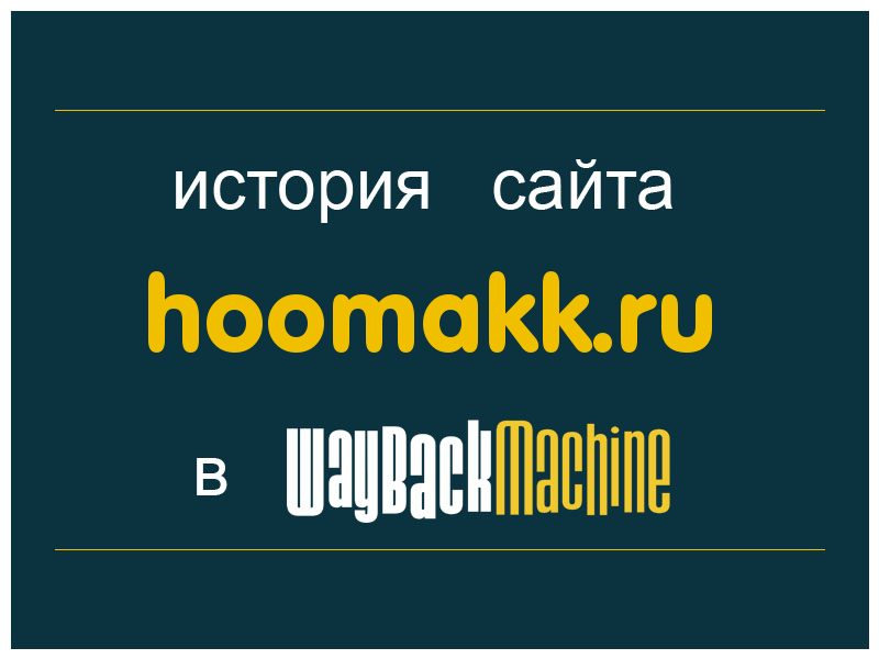 история сайта hoomakk.ru
