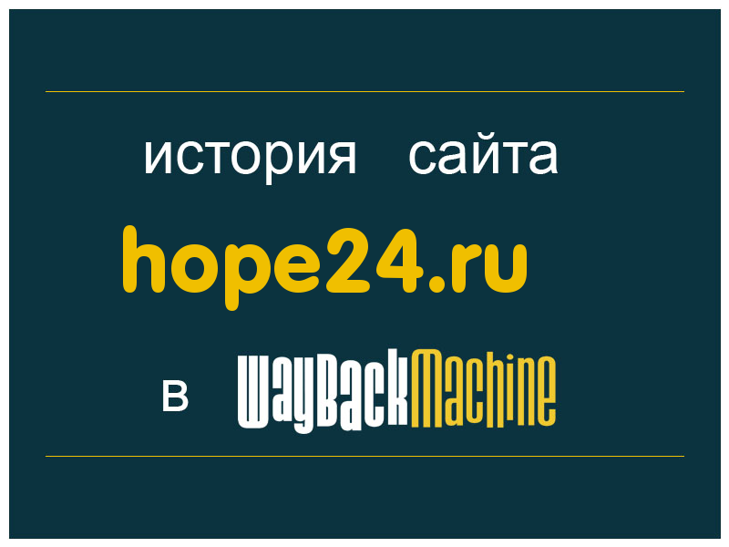 история сайта hope24.ru