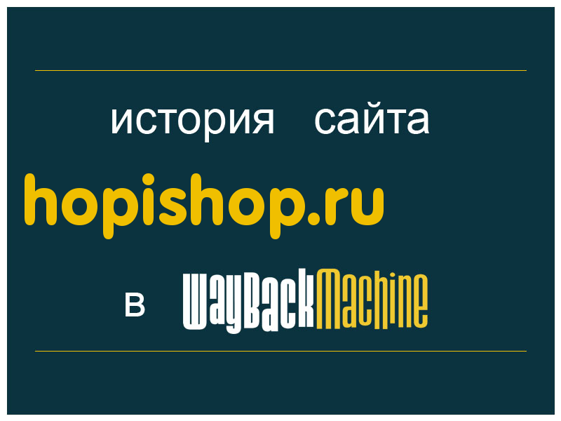 история сайта hopishop.ru