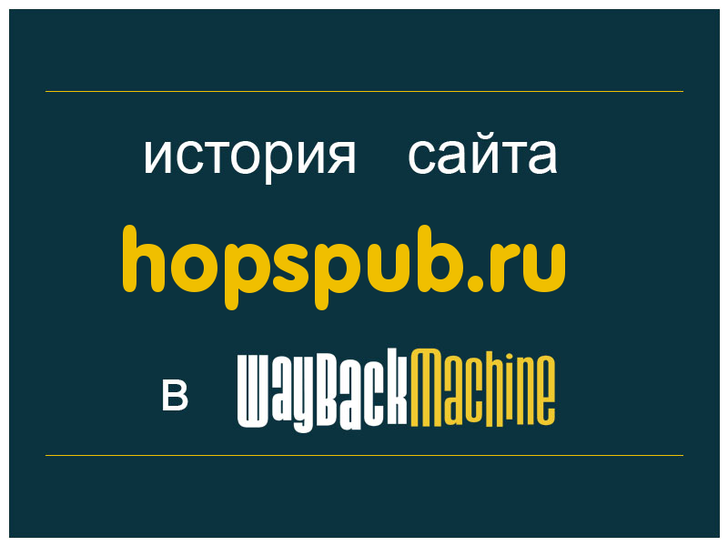 история сайта hopspub.ru