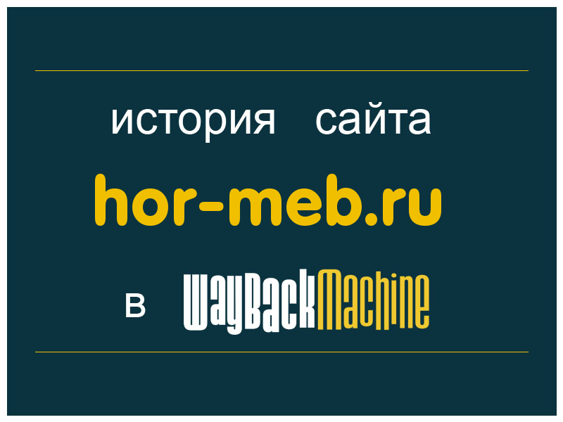 история сайта hor-meb.ru