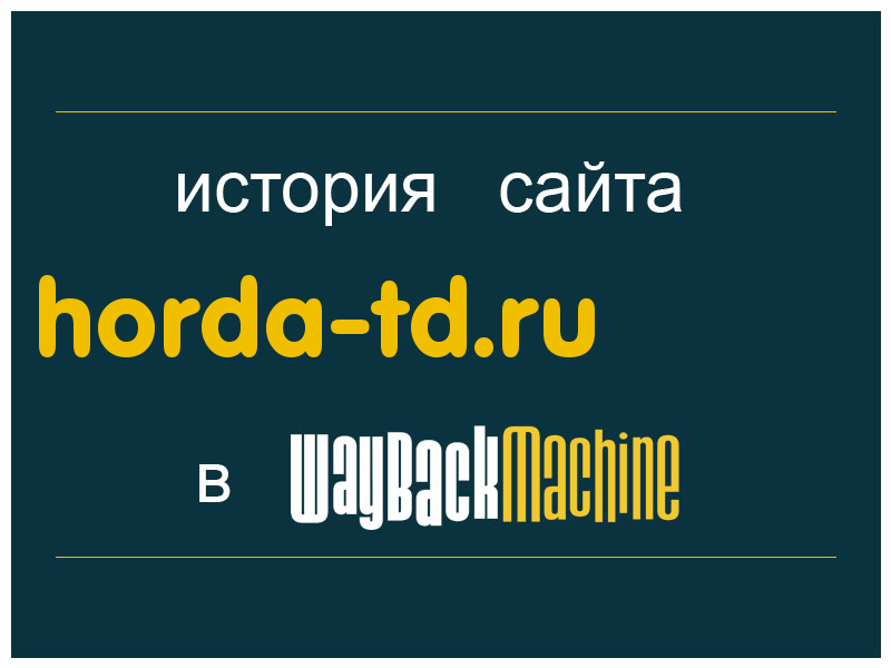 история сайта horda-td.ru