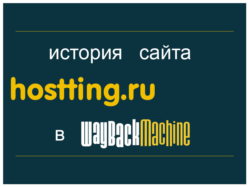 история сайта hostting.ru