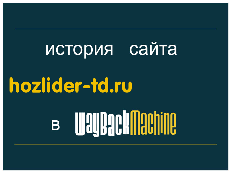 история сайта hozlider-td.ru