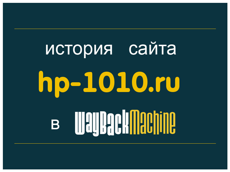 история сайта hp-1010.ru