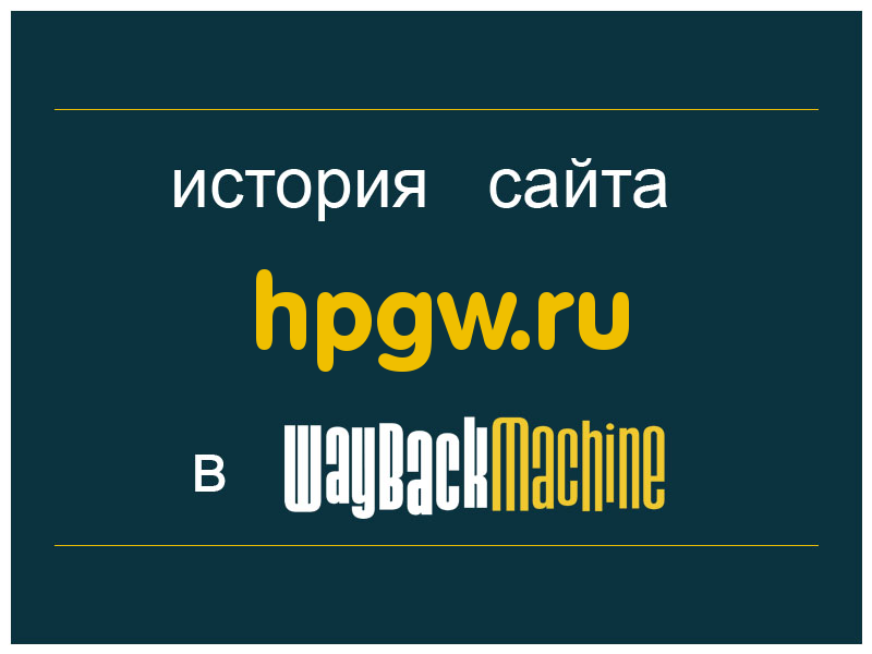 история сайта hpgw.ru