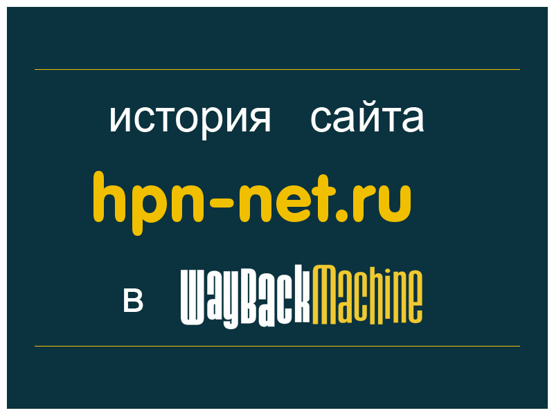 история сайта hpn-net.ru