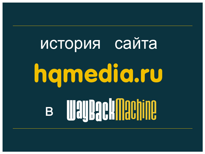 история сайта hqmedia.ru