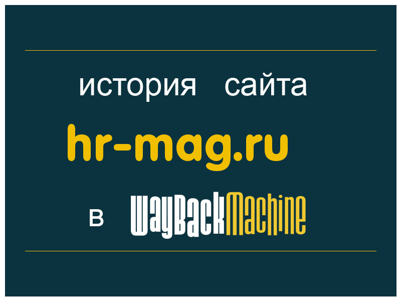 история сайта hr-mag.ru