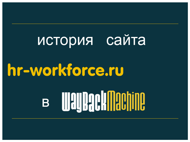 история сайта hr-workforce.ru