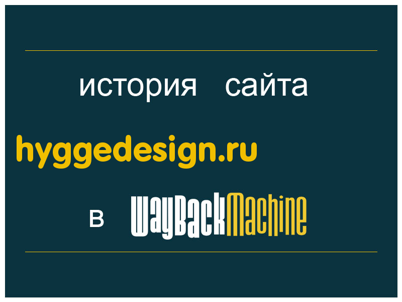 история сайта hyggedesign.ru