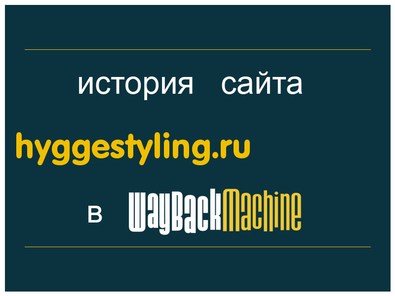 история сайта hyggestyling.ru