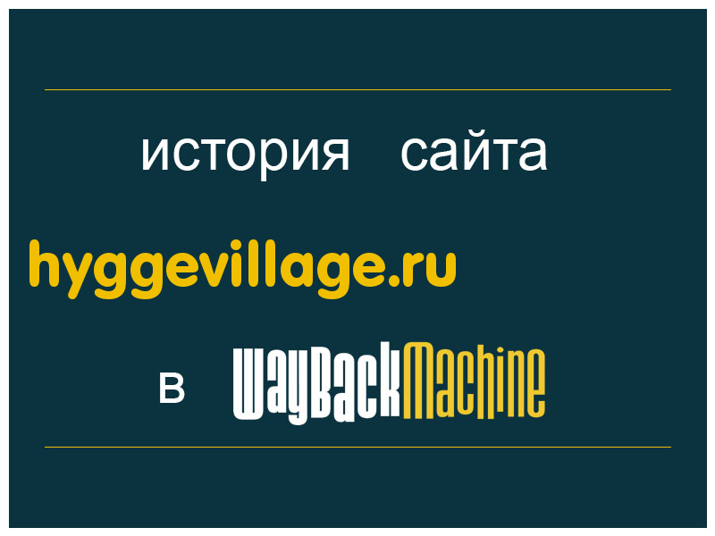 история сайта hyggevillage.ru